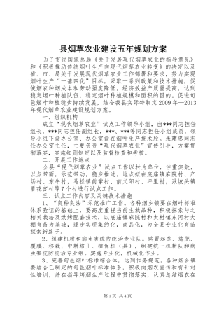 县烟草农业建设五年规划方案