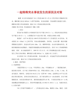 《安全管理论文》之一起特殊突水事故发生的原因及对策 