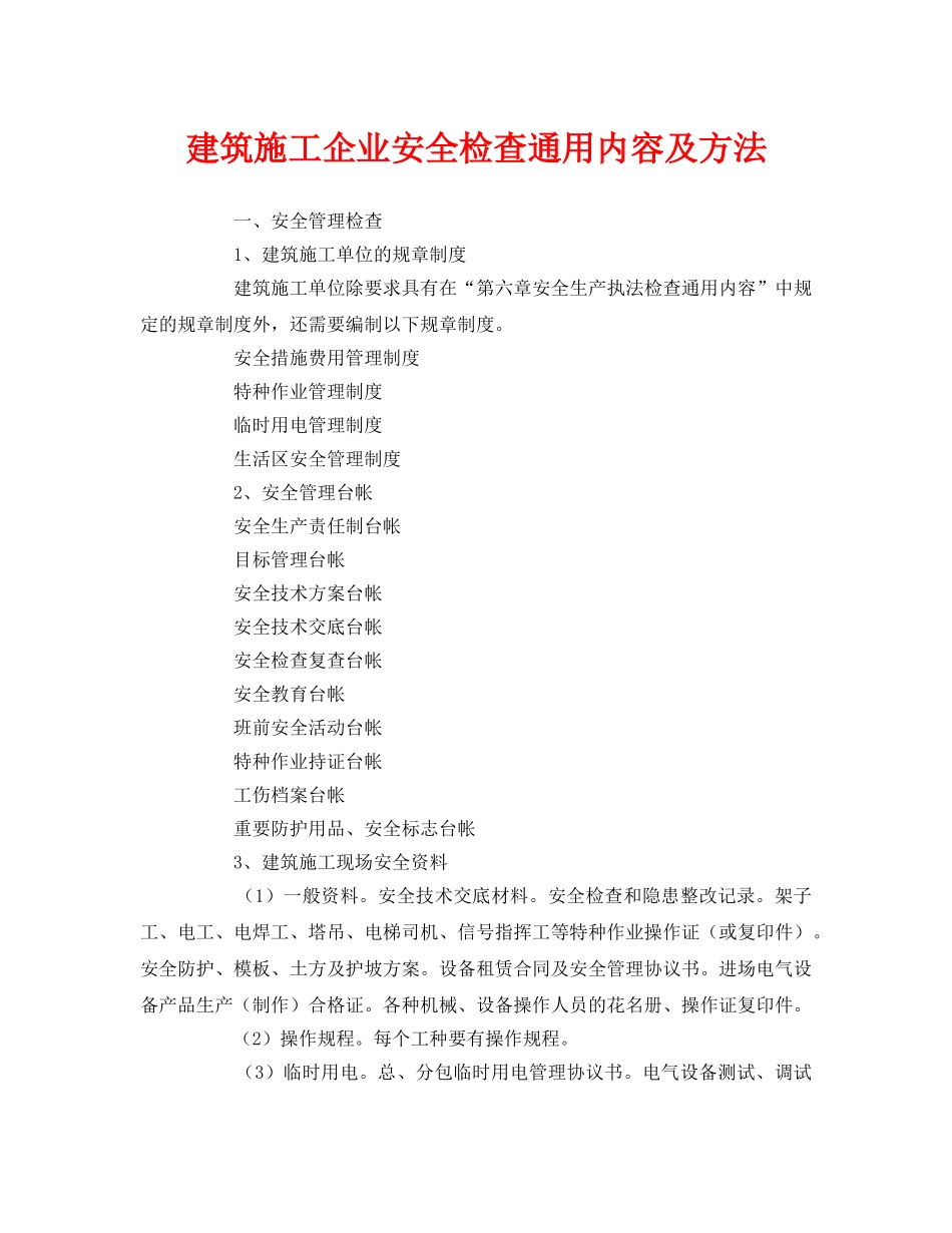《安全管理》之建筑施工企业安全检查通用内容及方法 _第1页