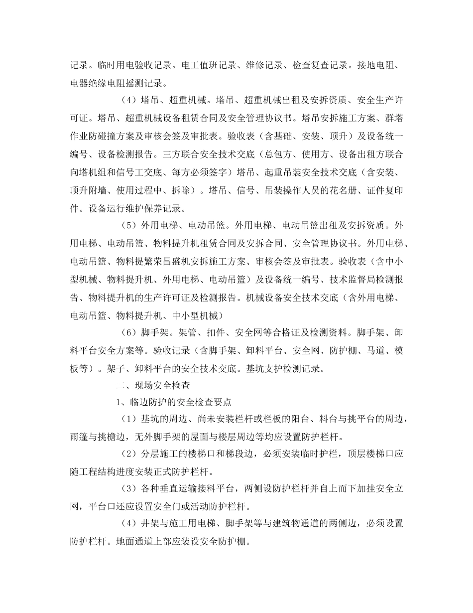 《安全管理》之建筑施工企业安全检查通用内容及方法 _第2页