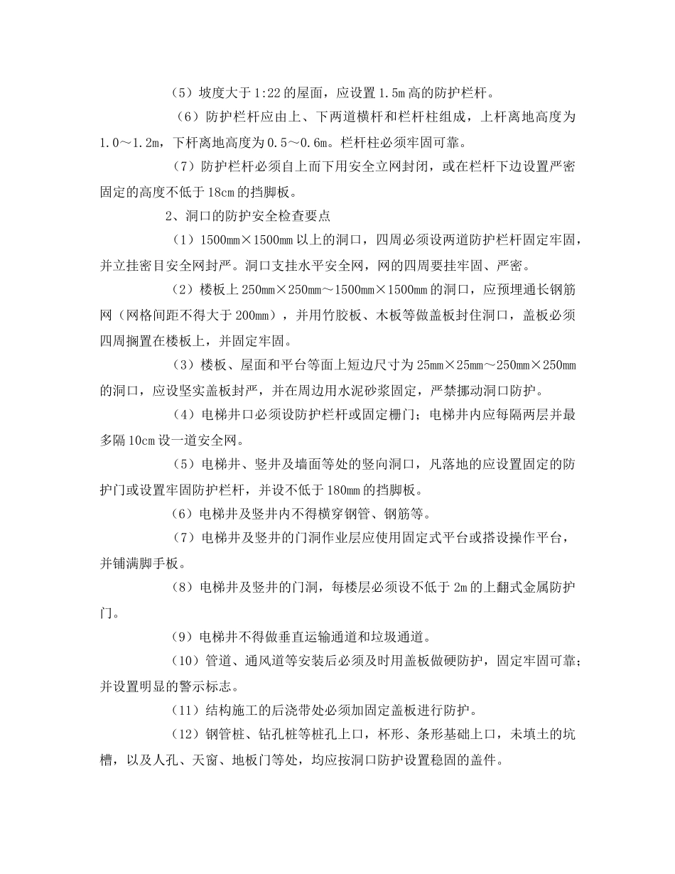 《安全管理》之建筑施工企业安全检查通用内容及方法 _第3页