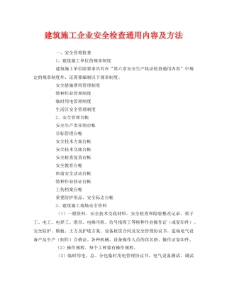 《安全管理》之建筑施工企业安全检查通用内容及方法 