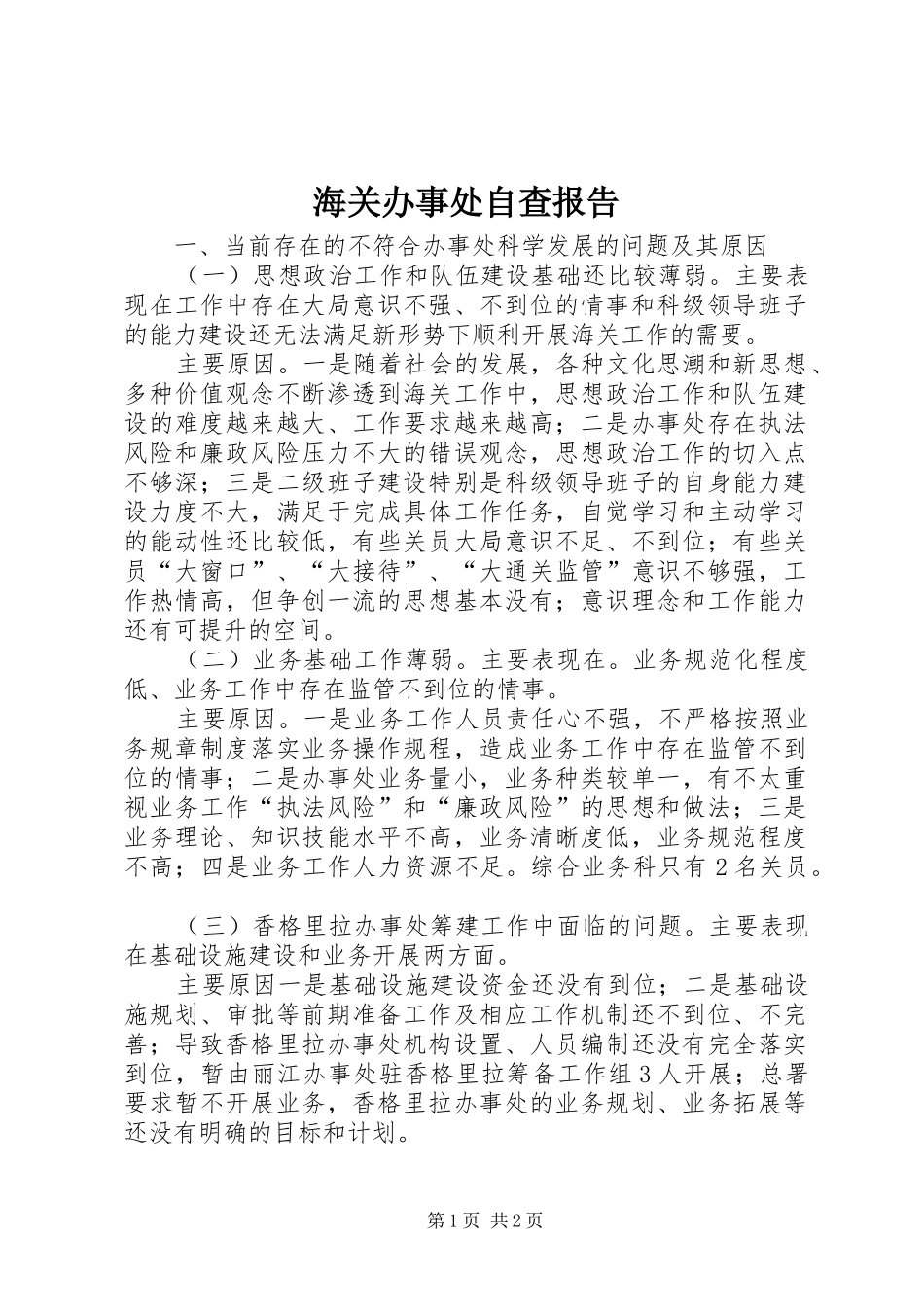 海关办事处自查报告 _第1页