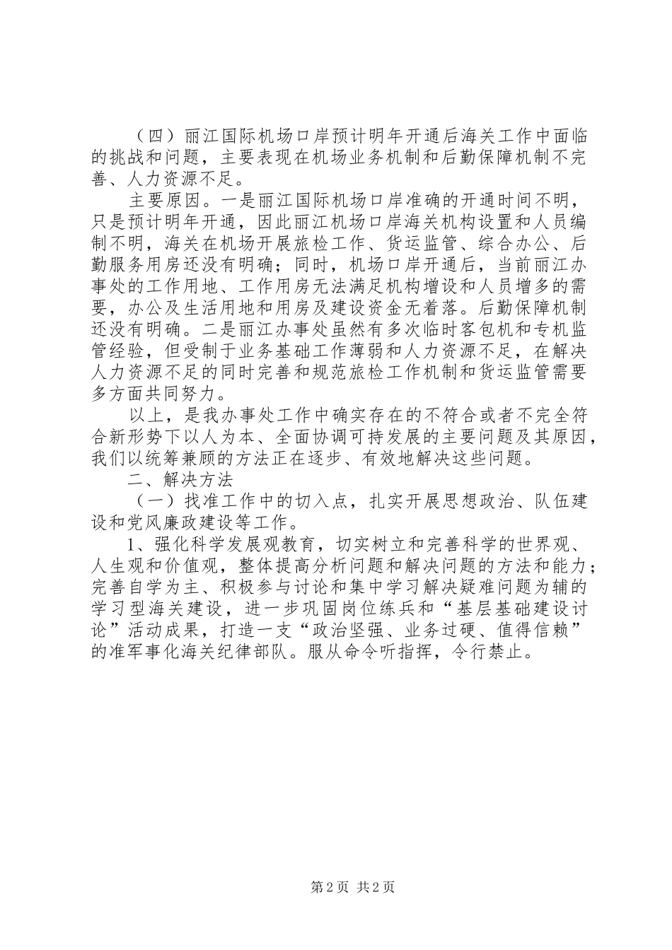 海关办事处自查报告 _第2页