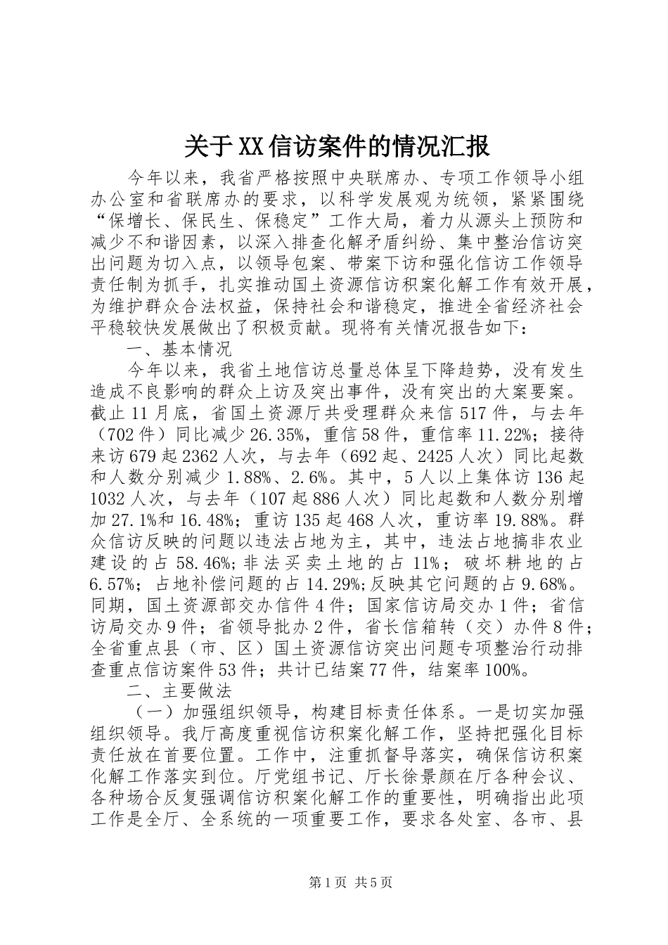 关于XX信访案件的情况汇报 _第1页