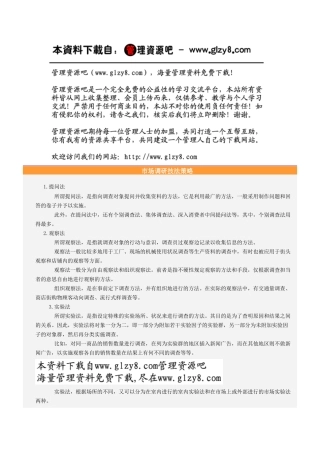 市场调研技法策略
