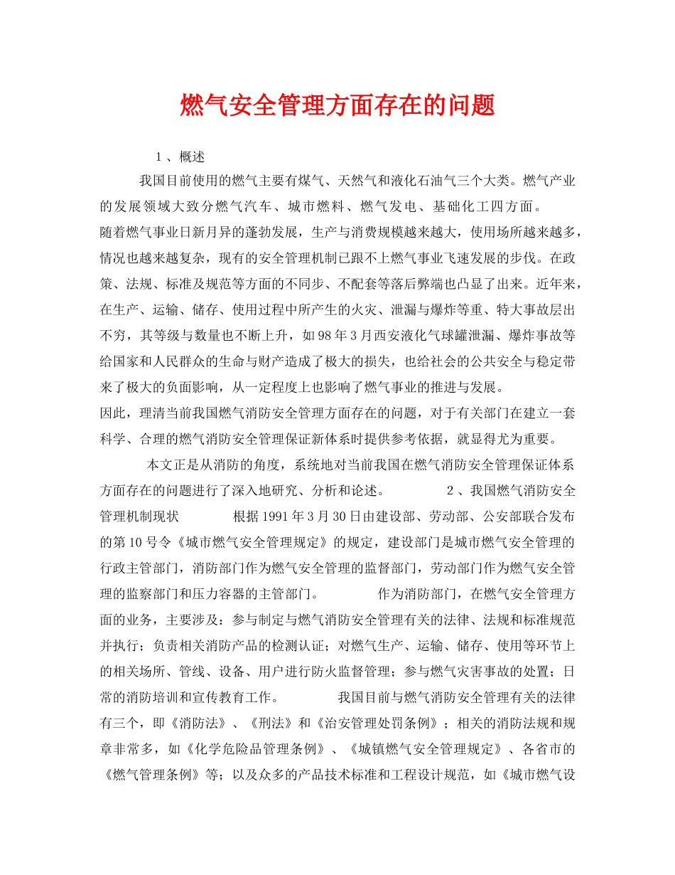 《安全管理》之燃气安全管理方面存在的问题 _第1页