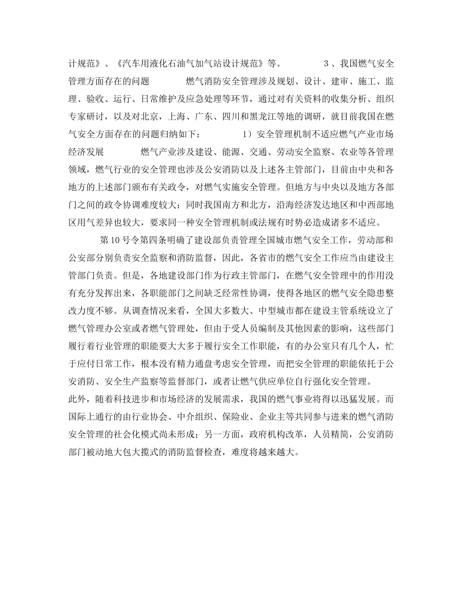 《安全管理》之燃气安全管理方面存在的问题 _第2页