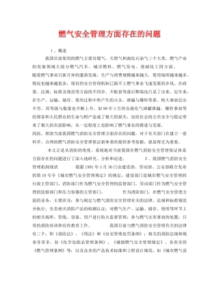 《安全管理》之燃气安全管理方面存在的问题 