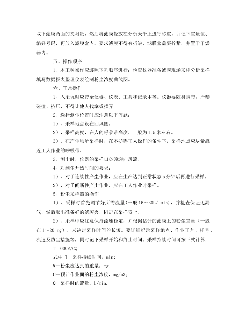 《安全操作规程》之测尘员安全技术操作规程 _第2页