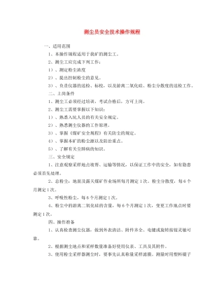 《安全操作规程》之测尘员安全技术操作规程 