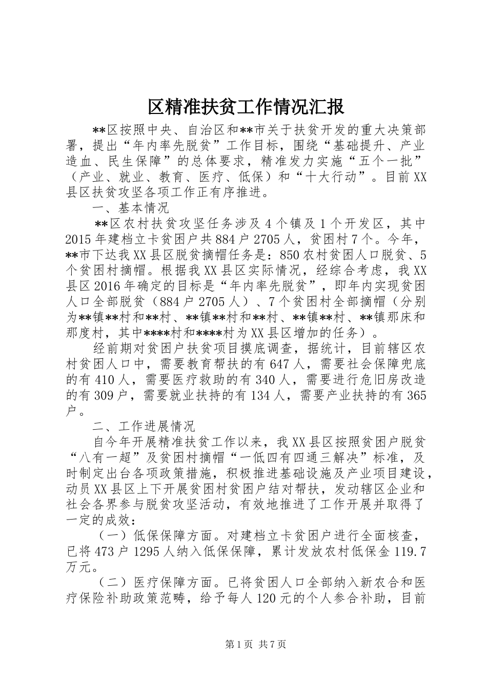 区精准扶贫工作情况汇报 _第1页