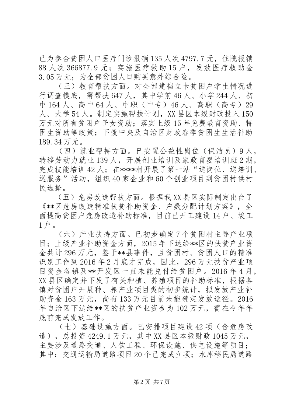 区精准扶贫工作情况汇报 _第2页