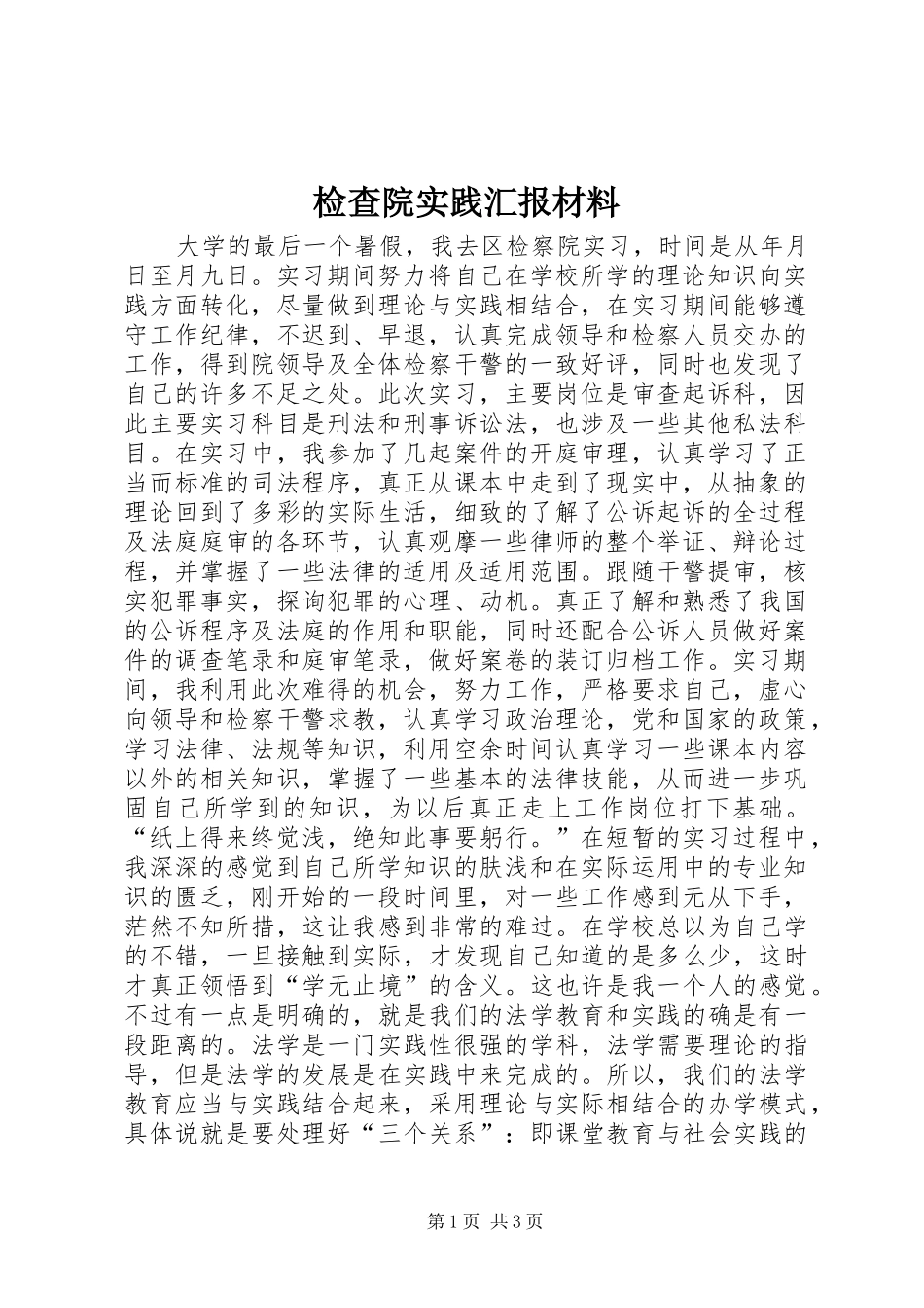 检查院实践汇报材料 _第1页