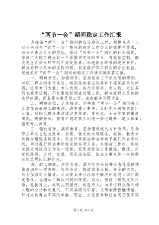 “两节一会”期间稳定工作汇报 