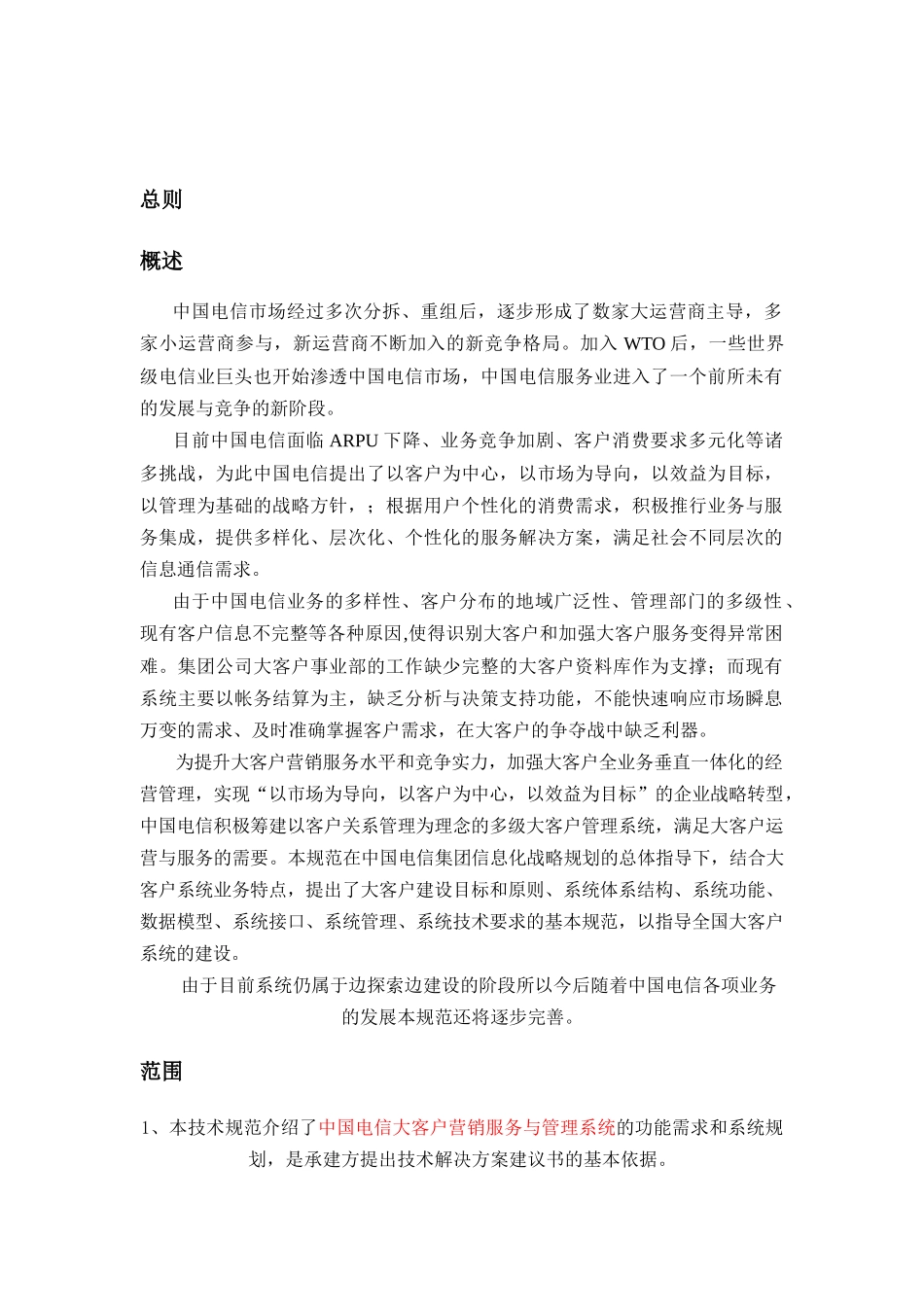 中国电信大客户营销服务与管理系统_第1页