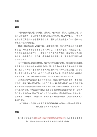 中国电信大客户营销服务与管理系统