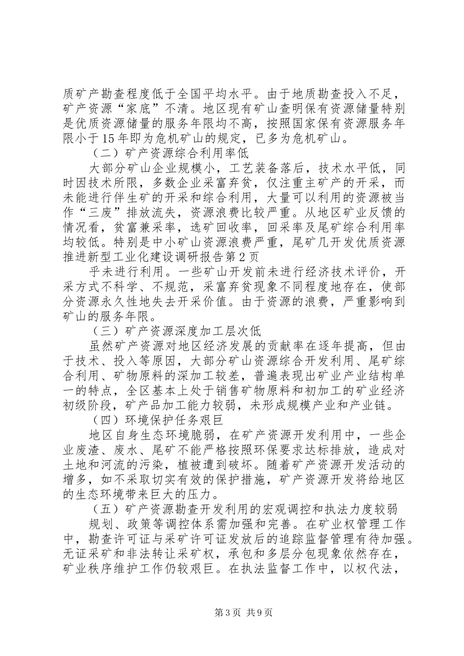 开发优质资源推进新型工业化建设调研报告 _第3页