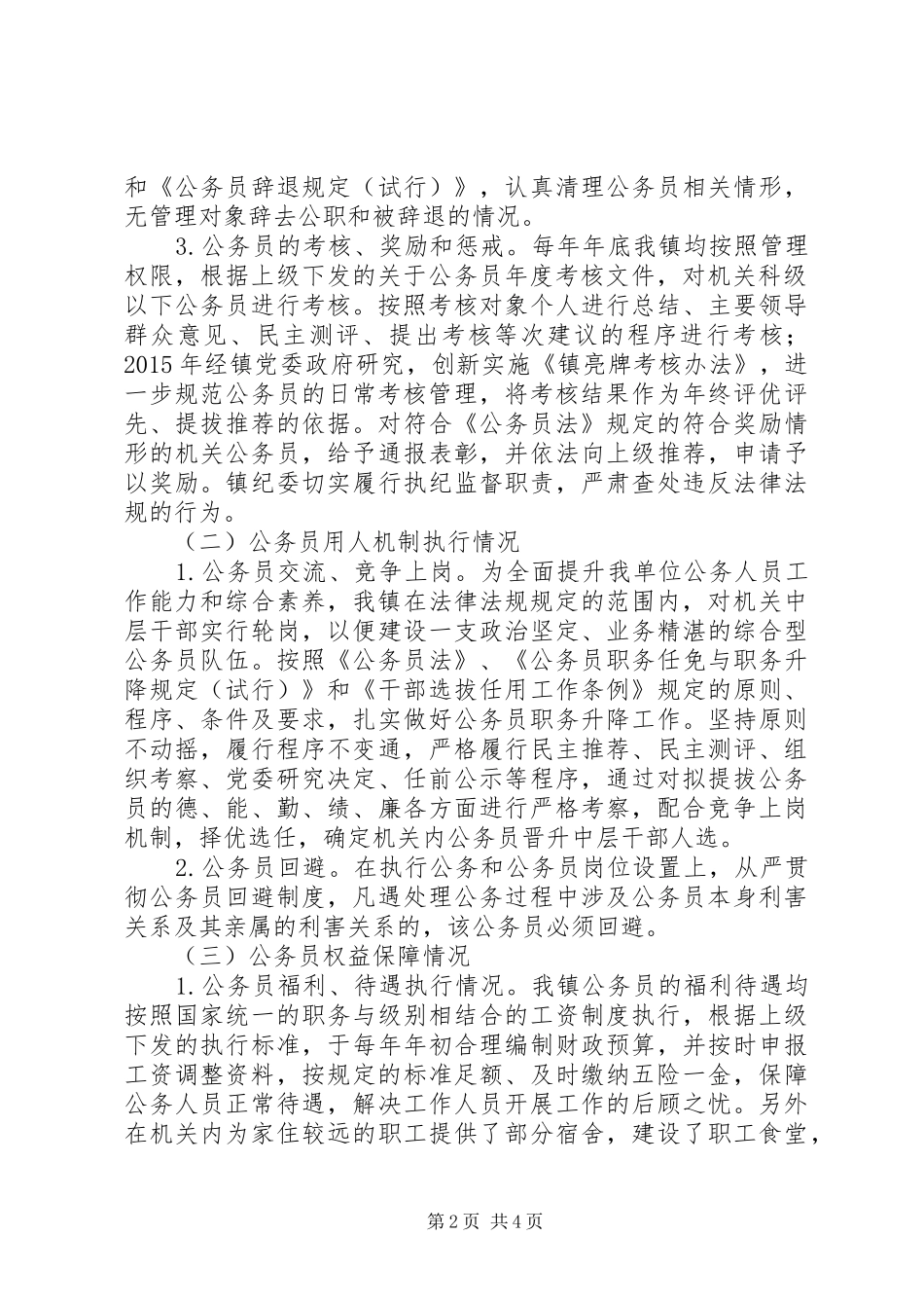 公务员法及政策法规贯彻执行自查报告 _第2页