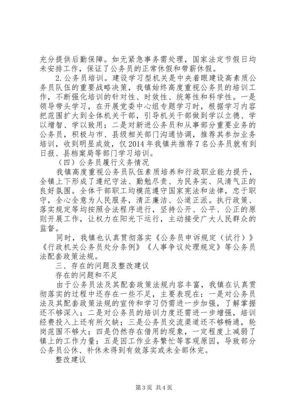 公务员法及政策法规贯彻执行自查报告 _第3页