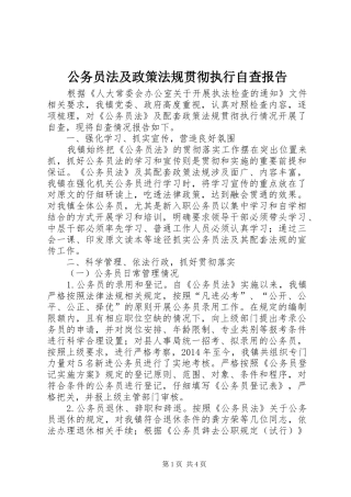 公务员法及政策法规贯彻执行自查报告 