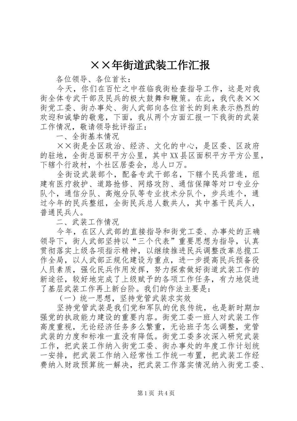 ××年街道武装工作汇报 _第1页