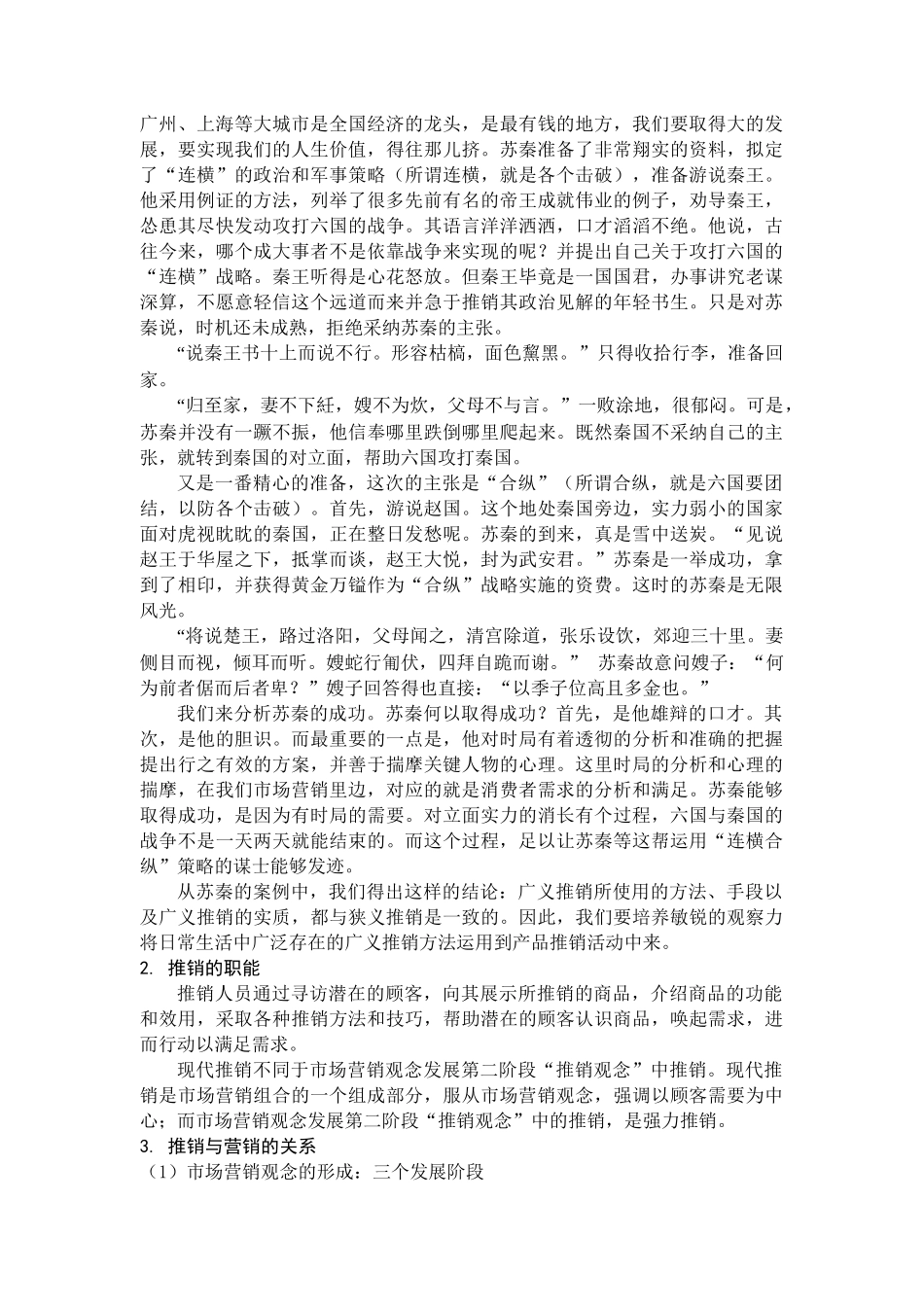 《推销理论与技巧》教案（ 121页）_第2页