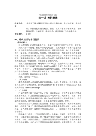 《推销理论与技巧》教案（ 121页）