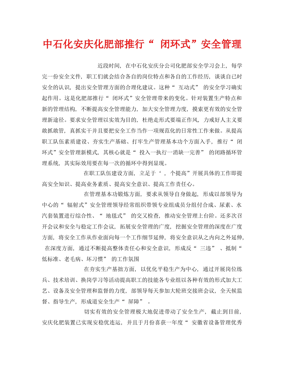 《安全管理》之中石化安庆化肥部推行“ 闭环式”安全管理 _第1页