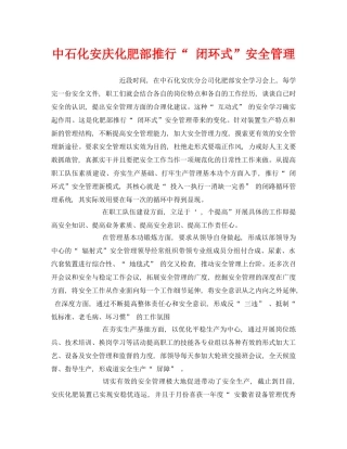 《安全管理》之中石化安庆化肥部推行“ 闭环式”安全管理 