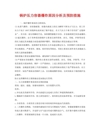 《安全管理》之锅炉压力容器爆炸原因分析及预防措施 