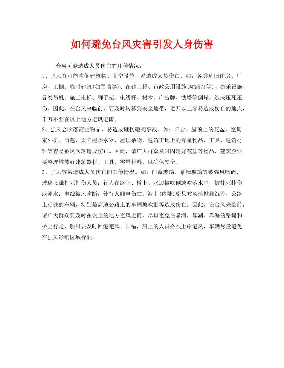 《安全常识-灾害防范》之如何避免台风灾害引发人身伤害 _第1页