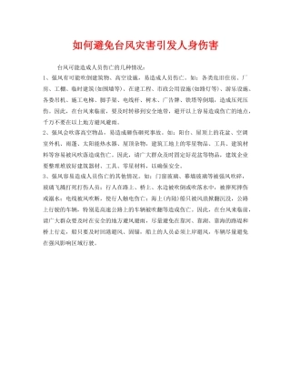 《安全常识-灾害防范》之如何避免台风灾害引发人身伤害 