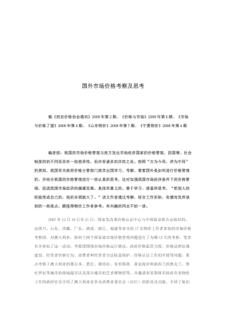 国外市场价格考察与思考