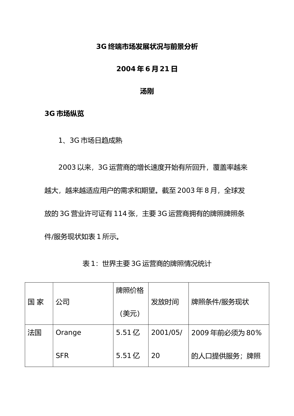 G终端市场发展状况与前景分析_第1页