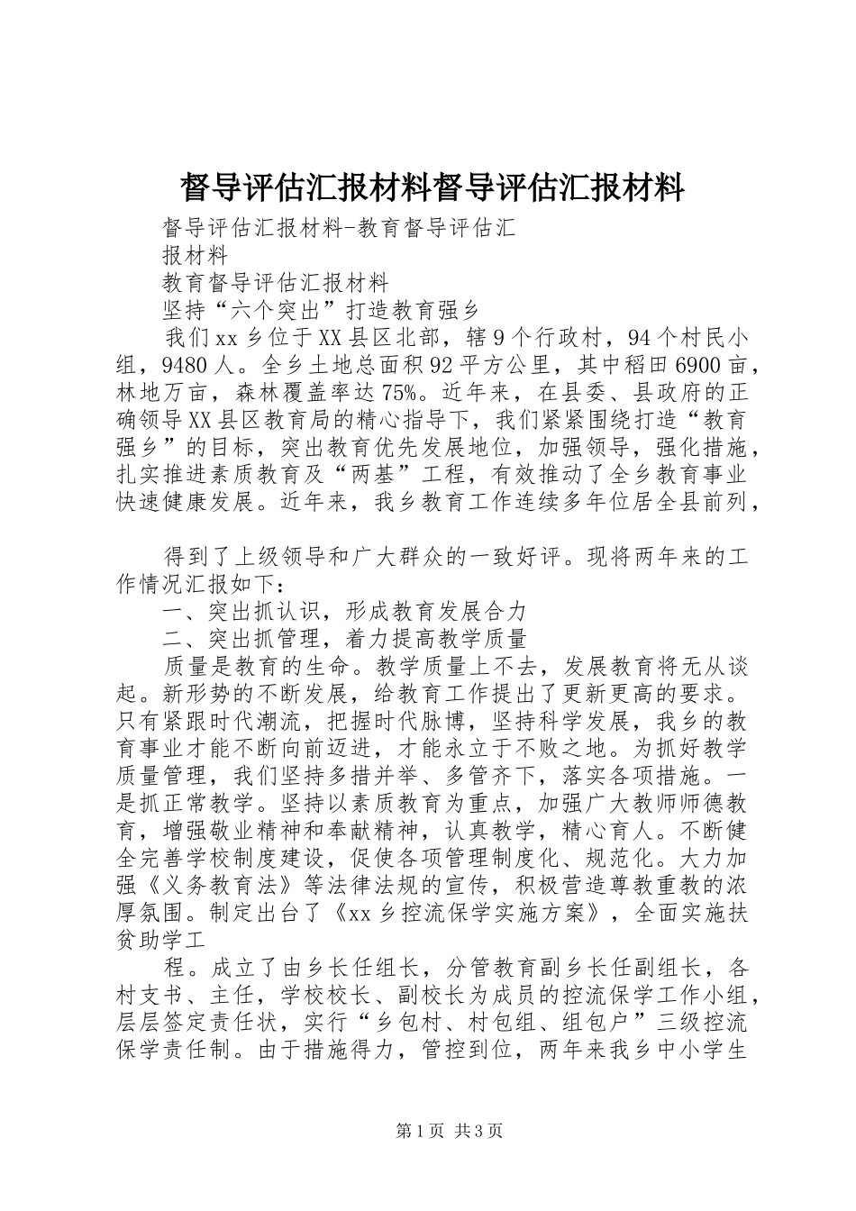 督导评估汇报材料督导评估汇报材料 _第1页