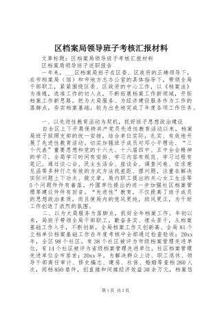 区档案局领导班子考核汇报材料 