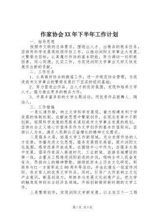 作家协会XX年下半年工作计划