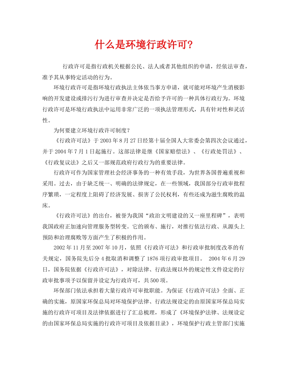 《安全管理环保》之什么是环境行政许可- _第1页