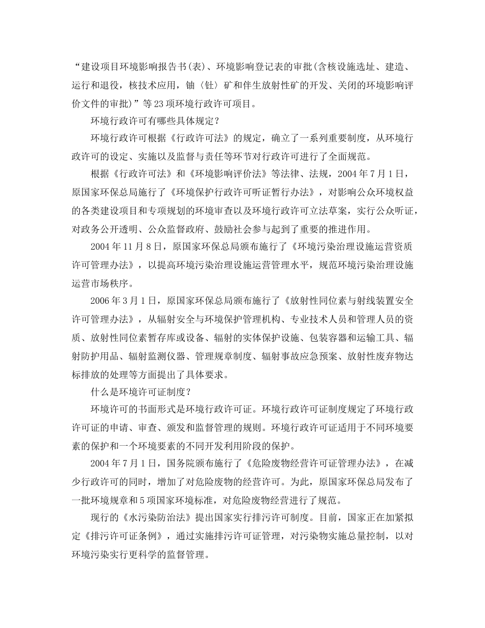 《安全管理环保》之什么是环境行政许可- _第2页