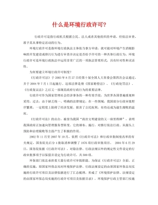 《安全管理环保》之什么是环境行政许可- 
