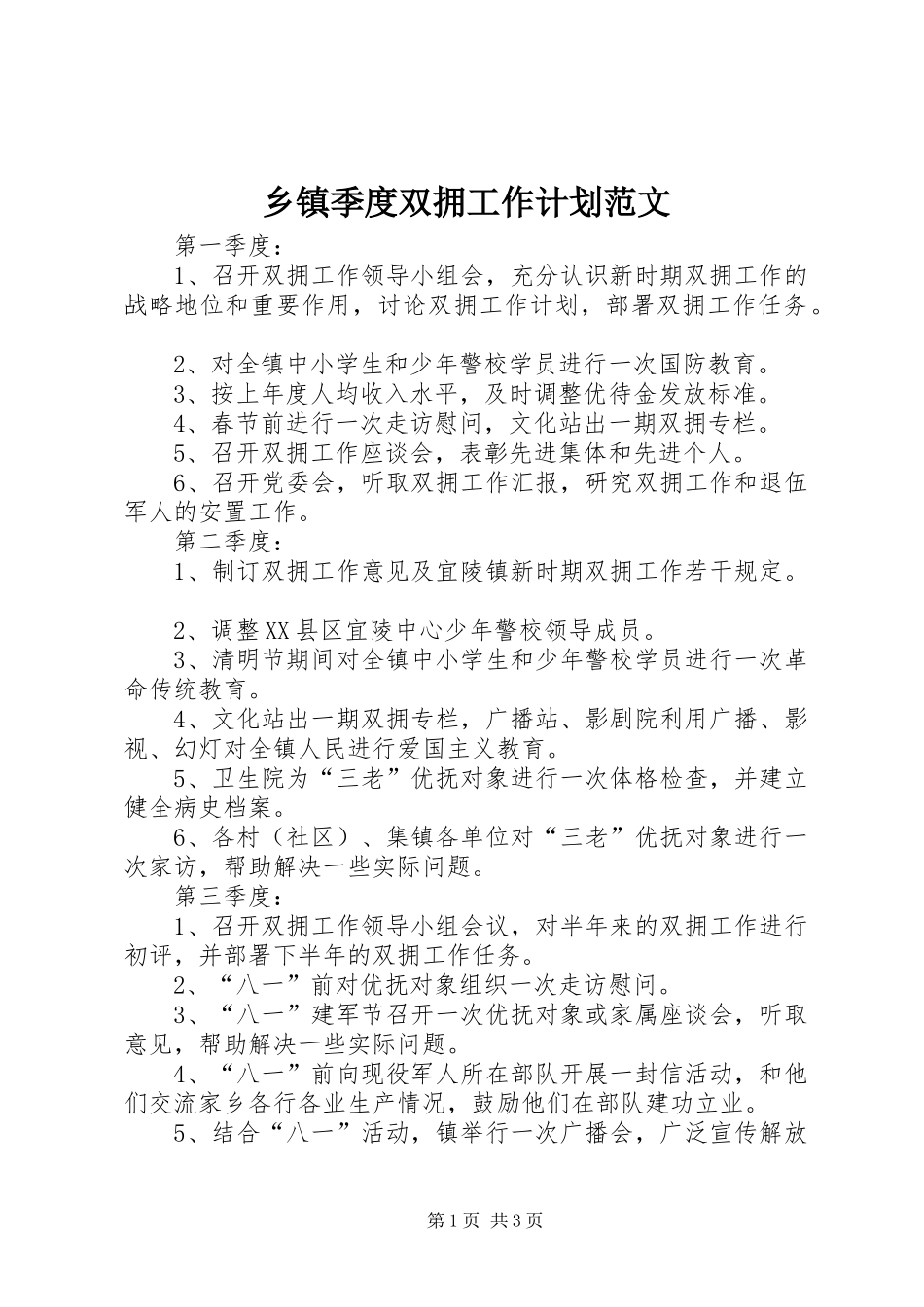 乡镇季度双拥工作计划范文_第1页