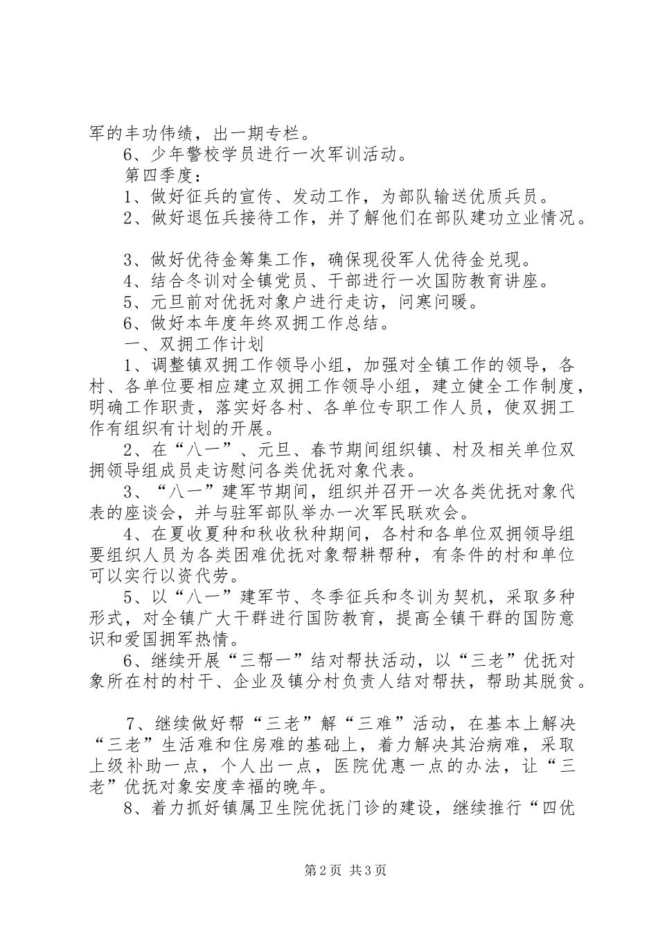 乡镇季度双拥工作计划范文_第2页