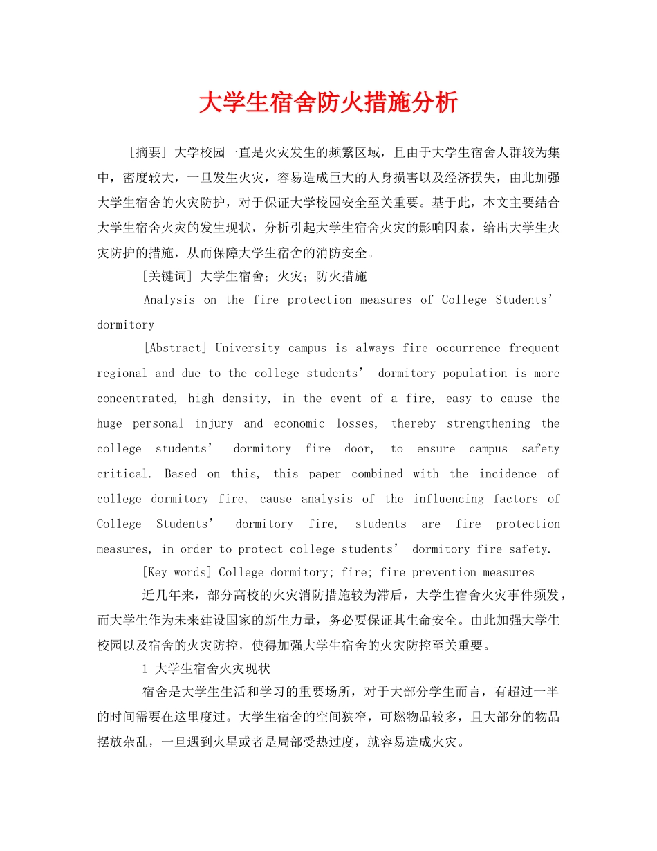《安全管理论文》之大学生宿舍防火措施分析 _第1页