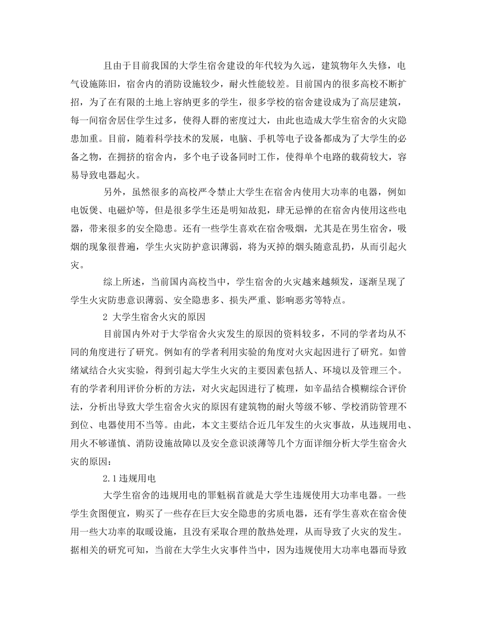 《安全管理论文》之大学生宿舍防火措施分析 _第2页