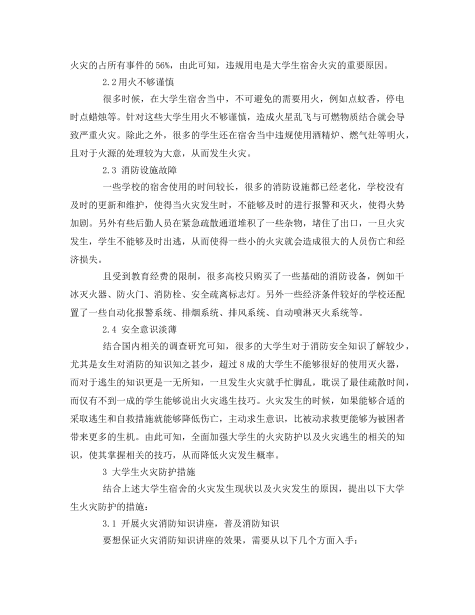 《安全管理论文》之大学生宿舍防火措施分析 _第3页