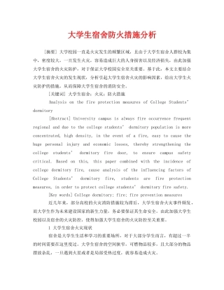《安全管理论文》之大学生宿舍防火措施分析 