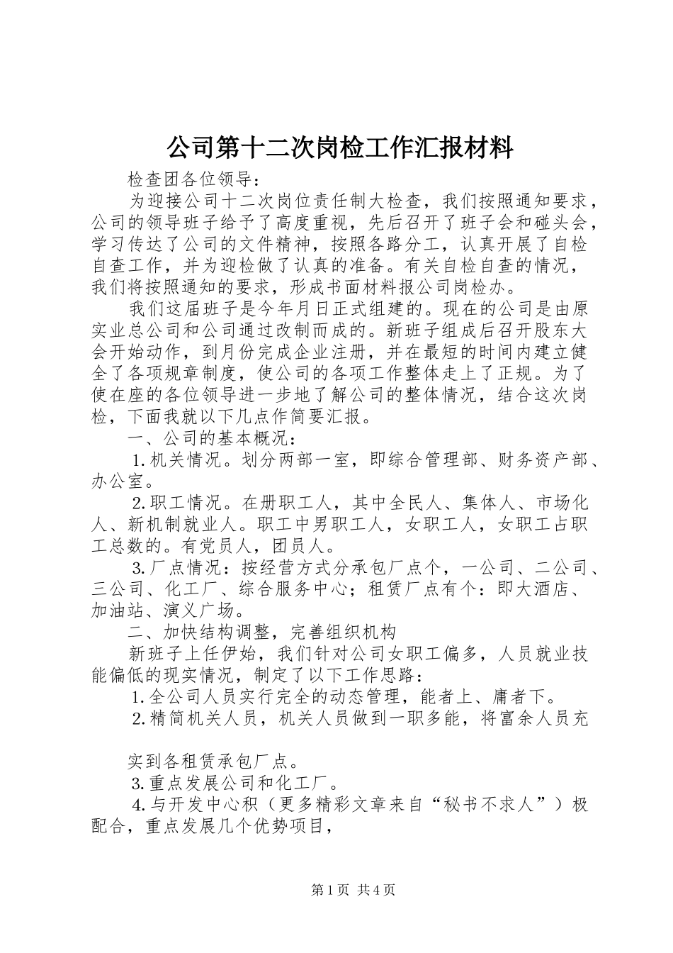 公司第十二次岗检工作汇报材料 _第1页