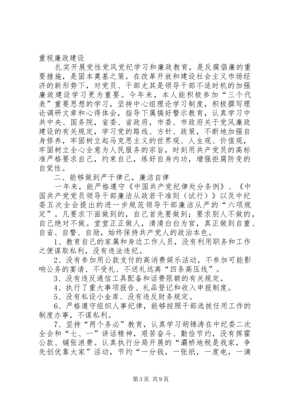 个人廉洁自律情况汇报 _第3页