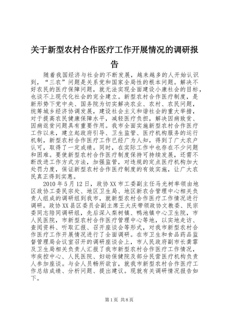 关于新型农村合作医疗工作开展情况的调研报告 _第1页